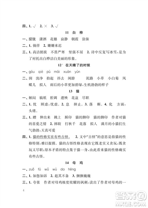 江苏凤凰教育出版社2023小学语文新补充习题四年级下册人教版参考答案