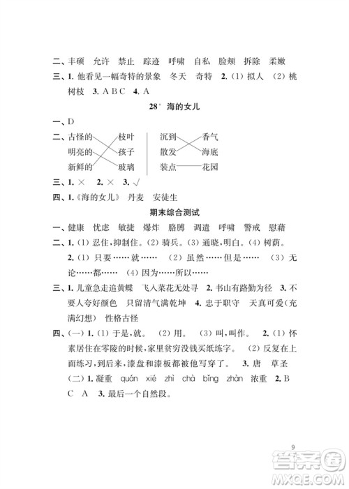 江苏凤凰教育出版社2023小学语文新补充习题四年级下册人教版参考答案
