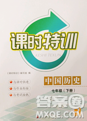 浙江人民出版社2023课时特训七年级下册历史人教版参考答案