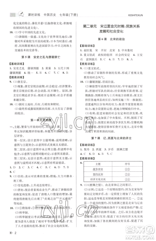 浙江人民出版社2023课时特训七年级下册历史人教版参考答案