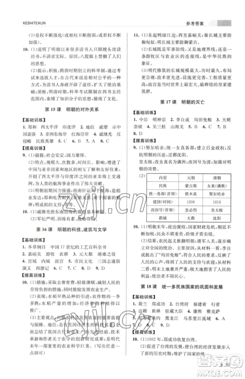 浙江人民出版社2023课时特训七年级下册历史人教版参考答案