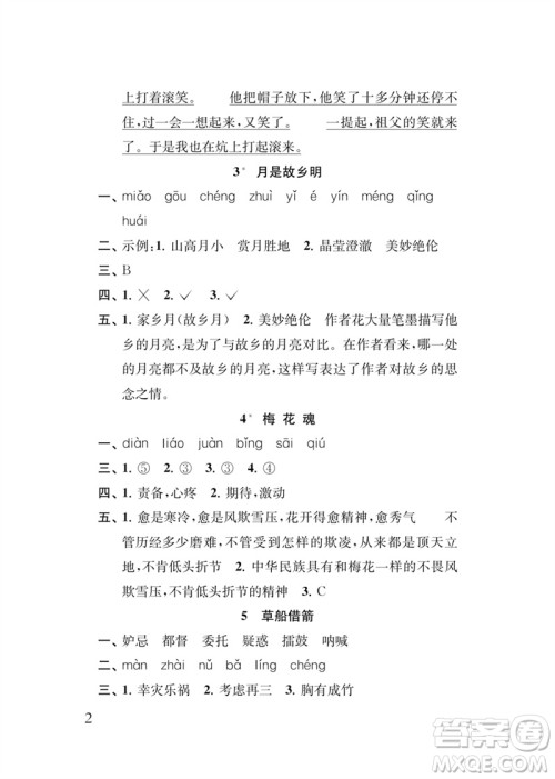 江苏凤凰教育出版社2023小学语文新补充习题五年级下册人教版参考答案
