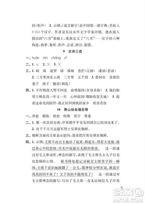 江苏凤凰教育出版社2023小学语文新补充习题五年级下册人教版参考答案