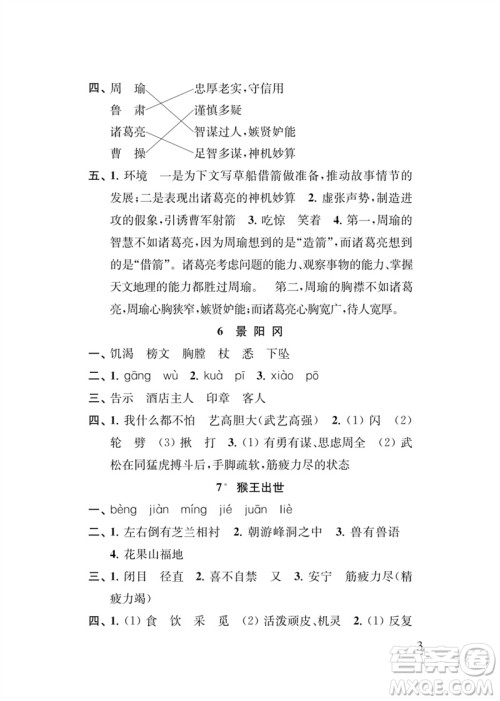 江苏凤凰教育出版社2023小学语文新补充习题五年级下册人教版参考答案