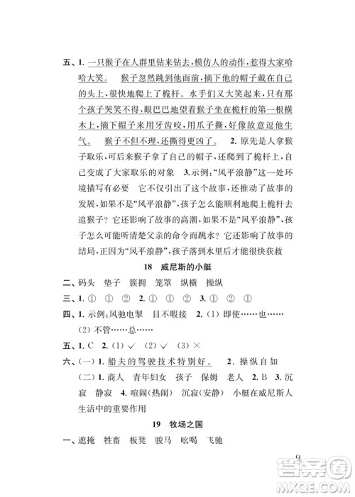 江苏凤凰教育出版社2023小学语文新补充习题五年级下册人教版参考答案