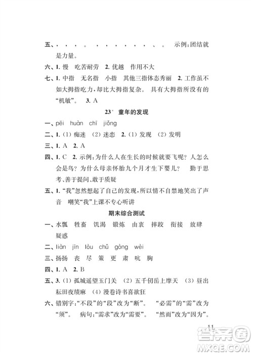 江苏凤凰教育出版社2023小学语文新补充习题五年级下册人教版参考答案