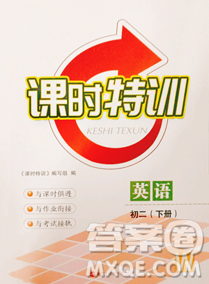 浙江人民出版社2023课时特训八年级下册英语外研版参考答案 浙江人民出版社2023课时特训八年级下册英语外研版参考答案