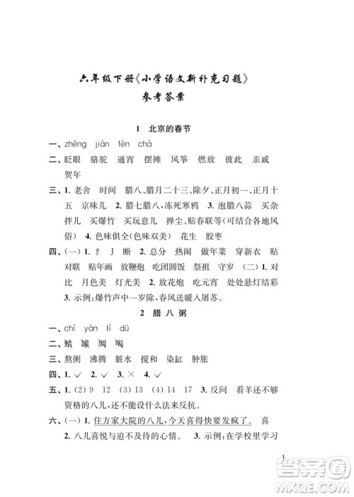 江苏凤凰教育出版社2023小学语文新补充习题六年级下册人教版参考答案
