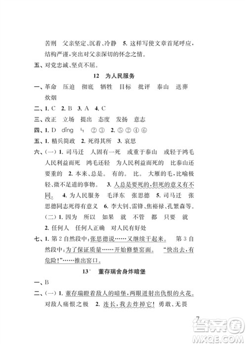 江苏凤凰教育出版社2023小学语文新补充习题六年级下册人教版参考答案