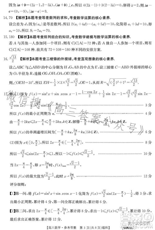 2023金太阳联考高三5月31考试6001C数学理科试卷答案