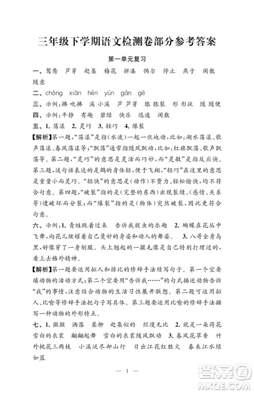 江苏凤凰教育出版社2023练习与测试检测卷小学语文三年级下册人教版参考答案