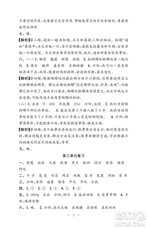 江苏凤凰教育出版社2023练习与测试检测卷小学语文三年级下册人教版参考答案