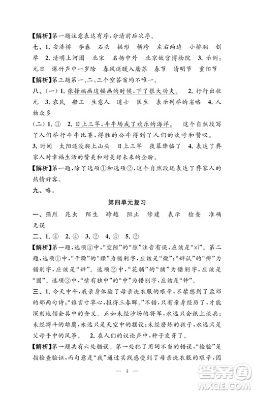 江苏凤凰教育出版社2023练习与测试检测卷小学语文三年级下册人教版参考答案