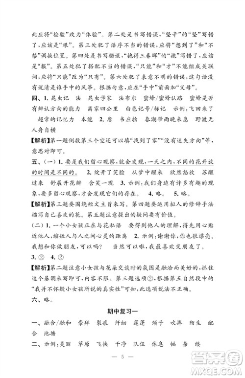 江苏凤凰教育出版社2023练习与测试检测卷小学语文三年级下册人教版参考答案