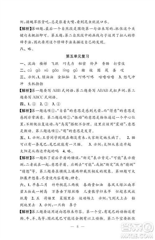 江苏凤凰教育出版社2023练习与测试检测卷小学语文三年级下册人教版参考答案