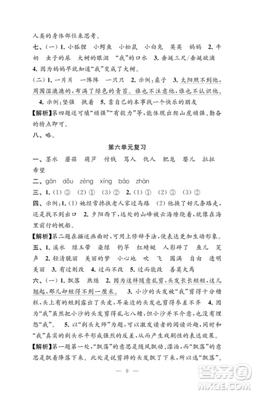 江苏凤凰教育出版社2023练习与测试检测卷小学语文三年级下册人教版参考答案