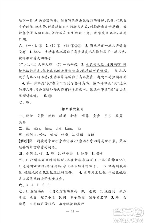 江苏凤凰教育出版社2023练习与测试检测卷小学语文三年级下册人教版参考答案