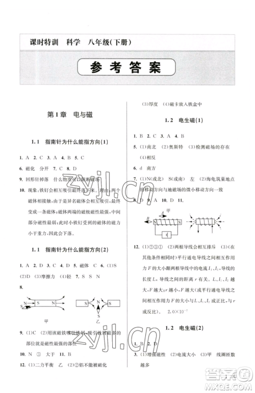 浙江人民出版社2023课时特训八年级下册科学浙教版参考答案