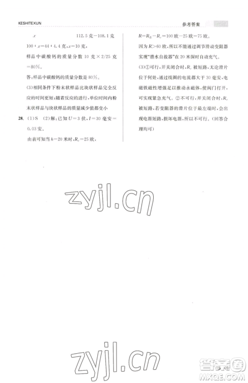 浙江人民出版社2023课时特训八年级下册科学浙教版参考答案
