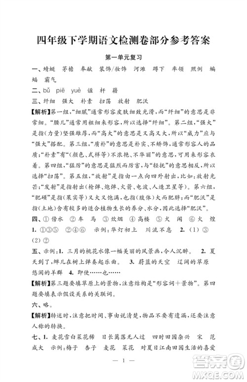 江苏凤凰教育出版社2023练习与测试检测卷小学语文四年级下册人教版参考答案