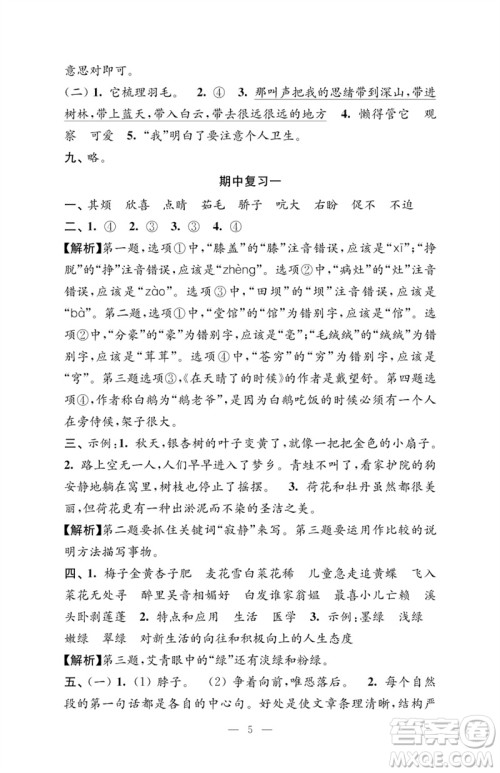 江苏凤凰教育出版社2023练习与测试检测卷小学语文四年级下册人教版参考答案