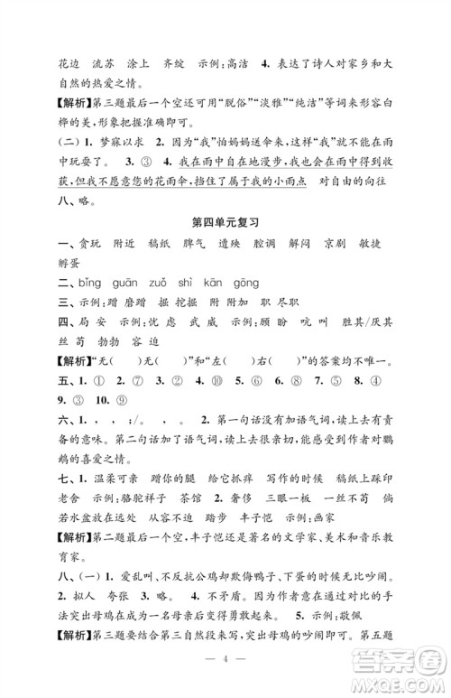 江苏凤凰教育出版社2023练习与测试检测卷小学语文四年级下册人教版参考答案