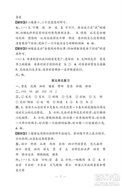 江苏凤凰教育出版社2023练习与测试检测卷小学语文四年级下册人教版参考答案