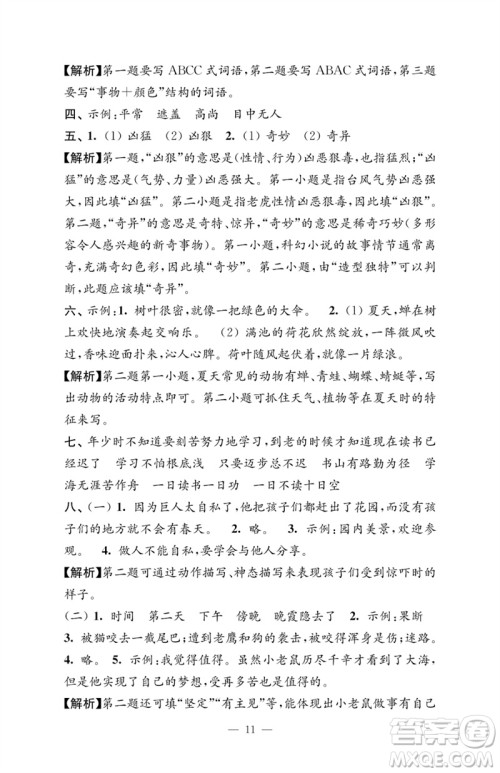 江苏凤凰教育出版社2023练习与测试检测卷小学语文四年级下册人教版参考答案