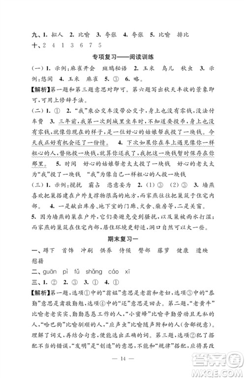 江苏凤凰教育出版社2023练习与测试检测卷小学语文四年级下册人教版参考答案