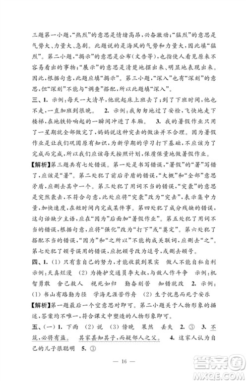 江苏凤凰教育出版社2023练习与测试检测卷小学语文四年级下册人教版参考答案