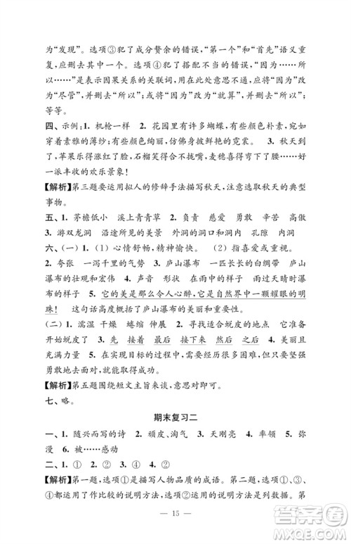 江苏凤凰教育出版社2023练习与测试检测卷小学语文四年级下册人教版参考答案