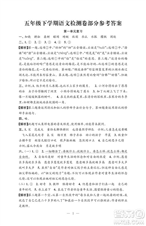 江苏凤凰教育出版社2023练习与测试检测卷小学语文五年级下册人教版参考答案