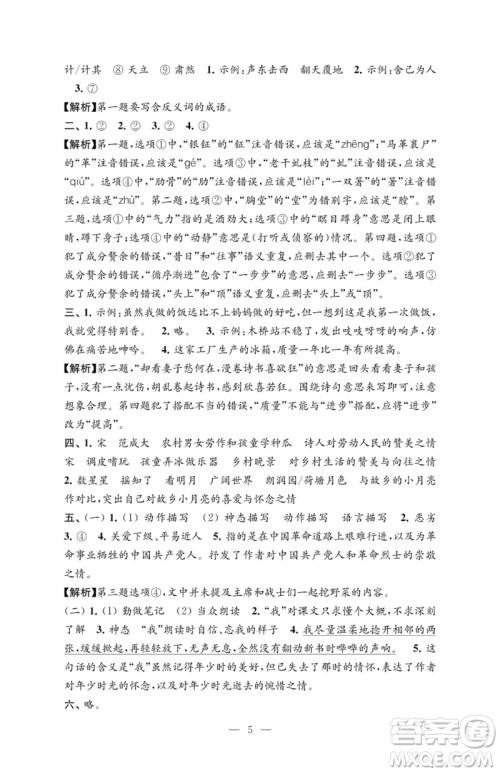 江苏凤凰教育出版社2023练习与测试检测卷小学语文五年级下册人教版参考答案