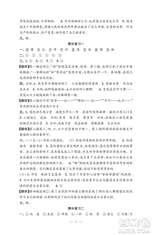 江苏凤凰教育出版社2023练习与测试检测卷小学语文五年级下册人教版参考答案