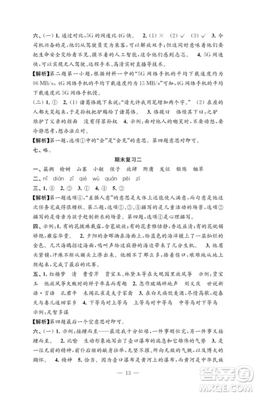 江苏凤凰教育出版社2023练习与测试检测卷小学语文五年级下册人教版参考答案