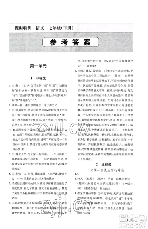 浙江人民出版社2023课时特训七年级下册语文人教版参考答案