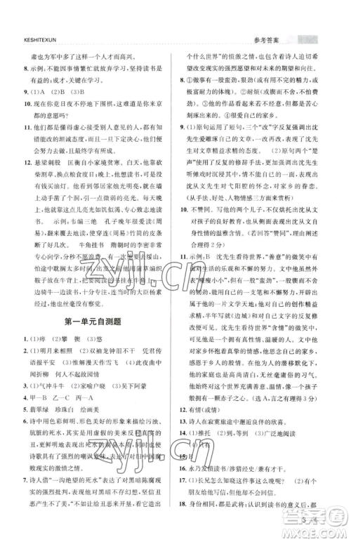 浙江人民出版社2023课时特训七年级下册语文人教版参考答案