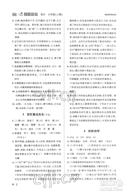 浙江人民出版社2023课时特训七年级下册语文人教版参考答案