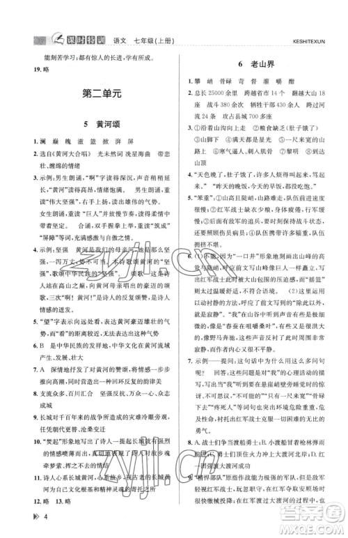 浙江人民出版社2023课时特训七年级下册语文人教版参考答案