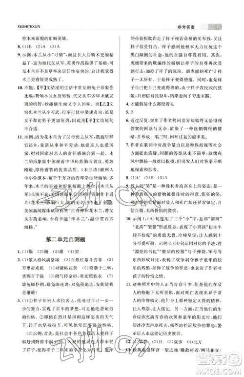 浙江人民出版社2023课时特训七年级下册语文人教版参考答案