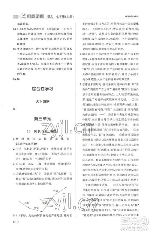 浙江人民出版社2023课时特训七年级下册语文人教版参考答案