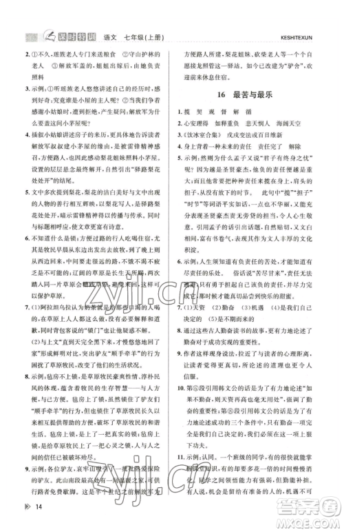 浙江人民出版社2023课时特训七年级下册语文人教版参考答案