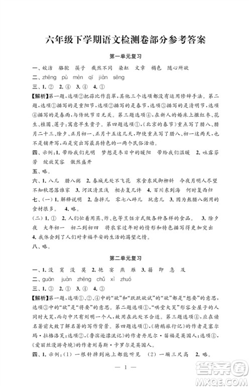 江苏凤凰教育出版社2023练习与测试检测卷小学语文六年级下册人教版参考答案 江苏凤凰教育出版社2023练习与测试检测卷小学语文六年级下册人教版参考答案