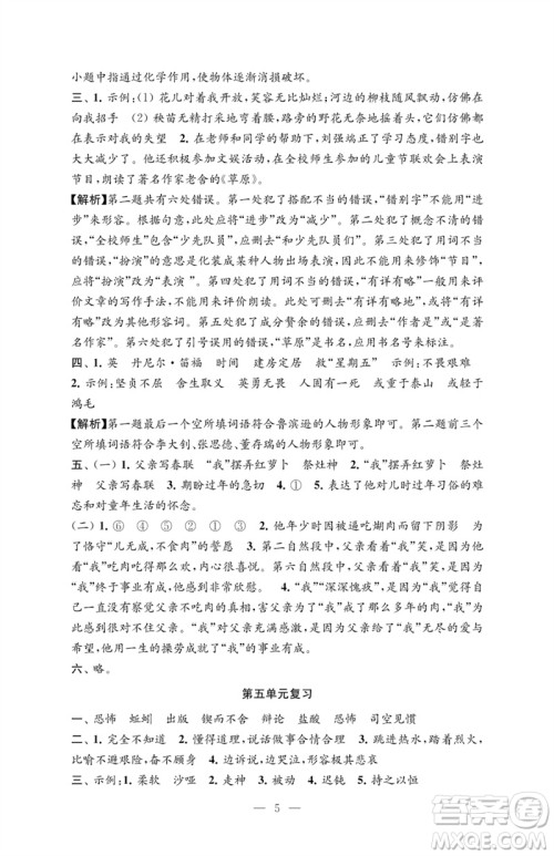 江苏凤凰教育出版社2023练习与测试检测卷小学语文六年级下册人教版参考答案