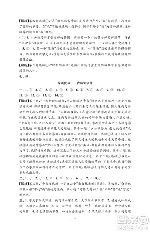 江苏凤凰教育出版社2023练习与测试检测卷小学语文六年级下册人教版参考答案