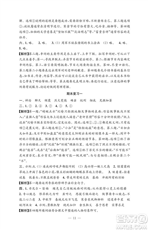 江苏凤凰教育出版社2023练习与测试检测卷小学语文六年级下册人教版参考答案