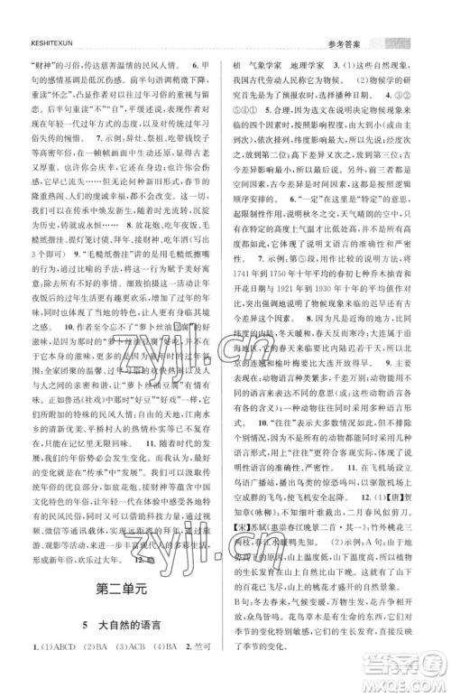 浙江人民出版社2023课时特训八年级下册语文人教版参考答案