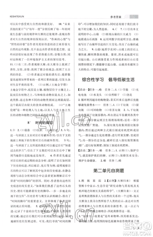 浙江人民出版社2023课时特训八年级下册语文人教版参考答案