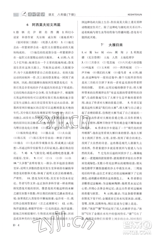 浙江人民出版社2023课时特训八年级下册语文人教版参考答案