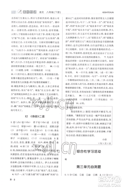 浙江人民出版社2023课时特训八年级下册语文人教版参考答案